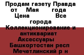 Продам газету Правда от 10 Мая 1945 года › Цена ­ 30 000 - Все города Коллекционирование и антиквариат » Аксессуары   . Башкортостан респ.,Мечетлинский р-н